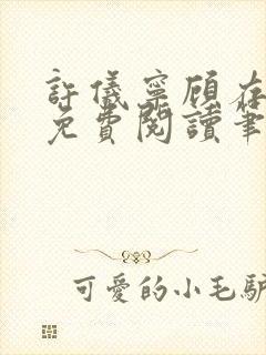 许仪宁顾存全文免费阅读笔趣阁