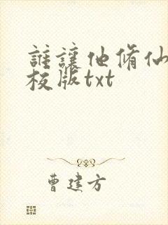 谁让他修仙的精校版txt