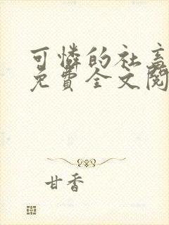 可怜的社畜周颂免费全文阅读