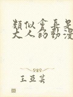 类似会长是女仆大人的动漫