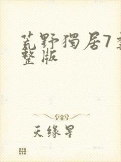 荒野独居7季完整版