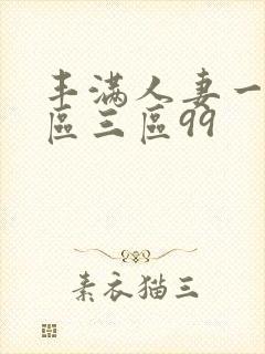 丰满人妻一区二区三区99