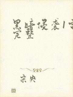 黑暗侵袭1电影完整