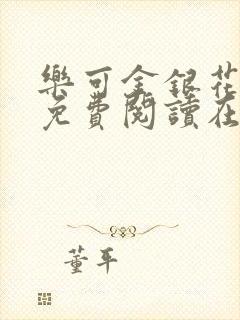 乐可金银花全文免费阅读在线笔趣阁封面