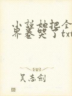 小说她把全修真界卷哭了txt免费下载