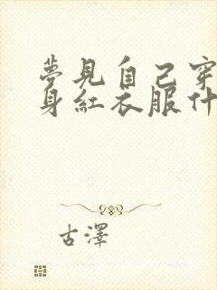 梦见自己穿了一身红衣服什么预兆封面