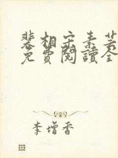 裴相宋素芸小说免费阅读全文