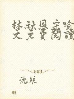 林秋恩宋喻白全文免费阅读最新章节