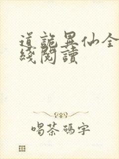 道诡异仙全文在线阅读