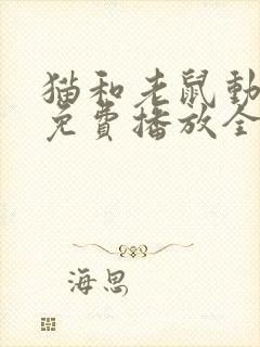 猫和老鼠动画片免费播放全集