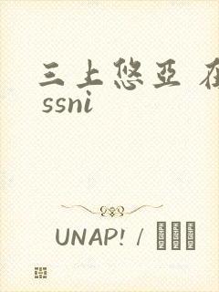 三上悠亚 在线 ssni