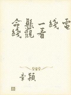 命悬一线电影在线观看