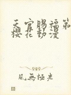 天官赐福第一季樱花动漫