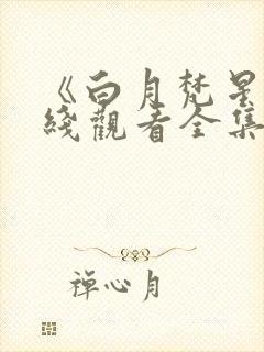 《白月梵星》在线观看全集免费播放