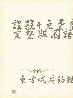 误杀4免费观看完整版国语高清电影