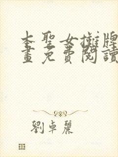 本圣女摊牌了漫画免费阅读下拉式六漫画