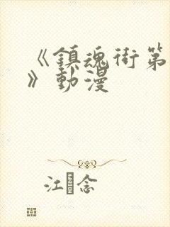 《镇魂街第一季》动漫