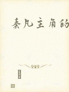 秦凡主角的小说封面