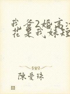 我爸2婚高冷校花是我妹短剧