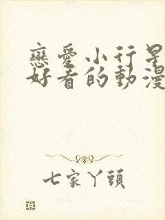 恋爱小行星动漫好看的动漫动漫排行榜