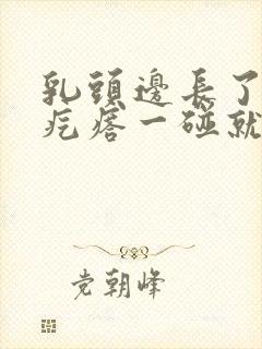 乳头边长了个小疙瘩一碰就疼怎么回事封面