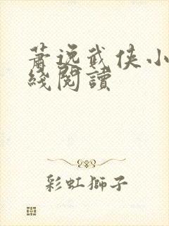 萧逸武侠小说在线阅读封面