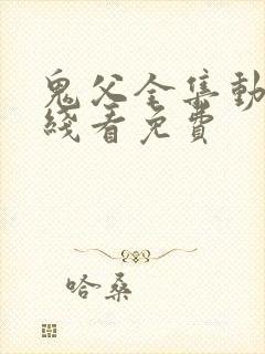 鬼父全集动漫在线看免费