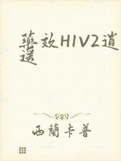 药效H1V2逍遥