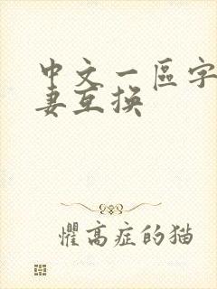 中文一区字幕人妻互换