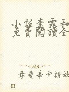 小说李霖和李澜免费阅读全文最新章节