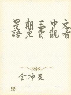 星期三中文版国语免费观看