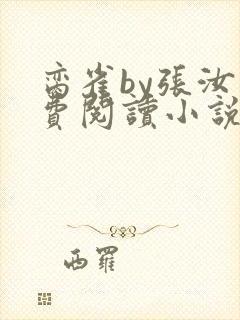 脔雀by张汝免费阅读小说笔趣阁