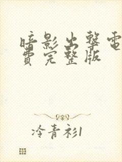 暗影出击电影免费完整版