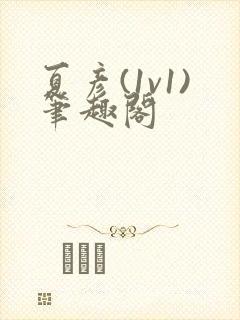 夏彦(1v1)笔趣阁