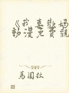 《我喜欢妈妈》动漫免费观看全集