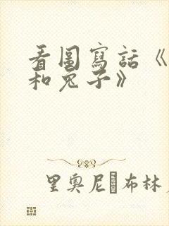 看图写话《狐狸和兔子》