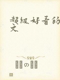 超级好看的百合文