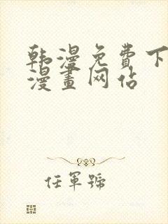 韩漫免费下拉式漫画网站