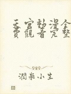 天官动漫全集免费观看完整版高清