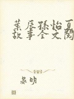 叶辰孙怡夏若雪故事全文阅读