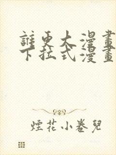 谁更大漫画免费下拉式漫画最新章节封面