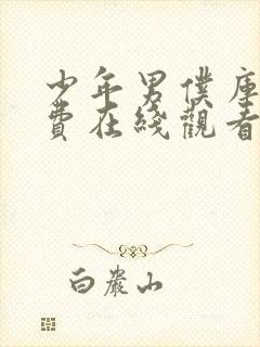 少年男仆库洛免费在线观看