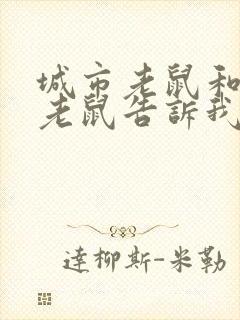 城市老鼠和乡下老鼠告诉我们什么封面