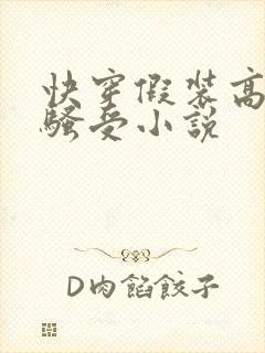 快穿假装高冷的骚受小说封面