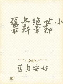 张冬绝世小仙医最新章节