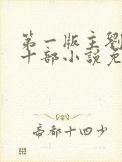 第一版主刘艳第十部小说免费阅读下封面