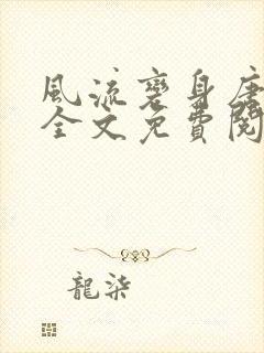 风流变身唐子亮全文免费阅读