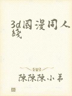 3d国漫同人在线