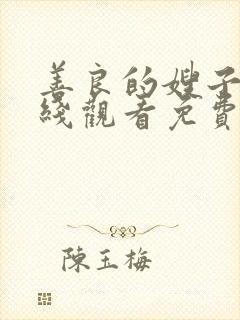 善良的嫂子2在线观看免费封面