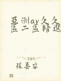 亚洲av久久一区二区精选